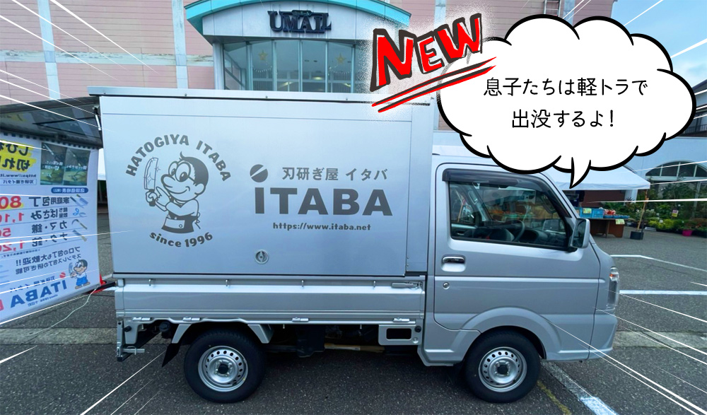 刃研ぎ屋イタバの新しい車！！